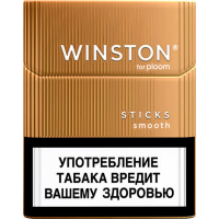 Стики Winston Smooth (Винстон Смуф)