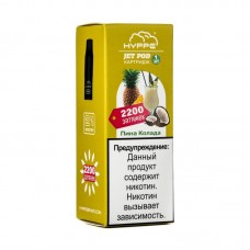 Упаковка сменных картриджей Hyppe Jet pod Пина Колада 6, 5 мл 2% (Предзаправленный картридж) (В упаковке 1 шт) 2200 Затяжек